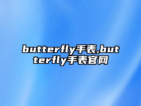 butterfly手表,butterfly手表官網