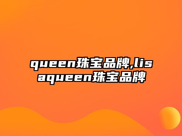 queen珠寶品牌,lisaqueen珠寶品牌