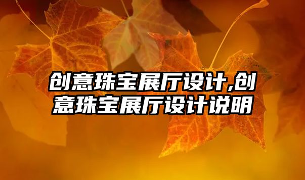 創意珠寶展廳設計,創意珠寶展廳設計說明