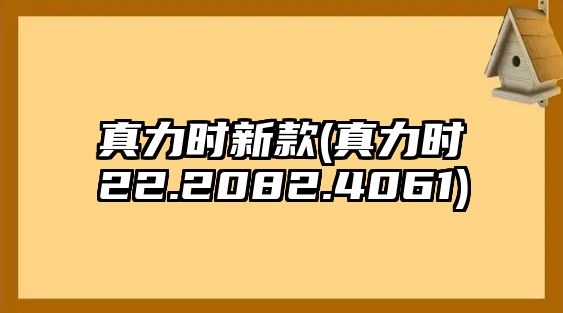 真力時新款(真力時22.2082.4061)