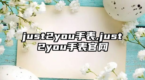 just2you手表,just2you手表官網