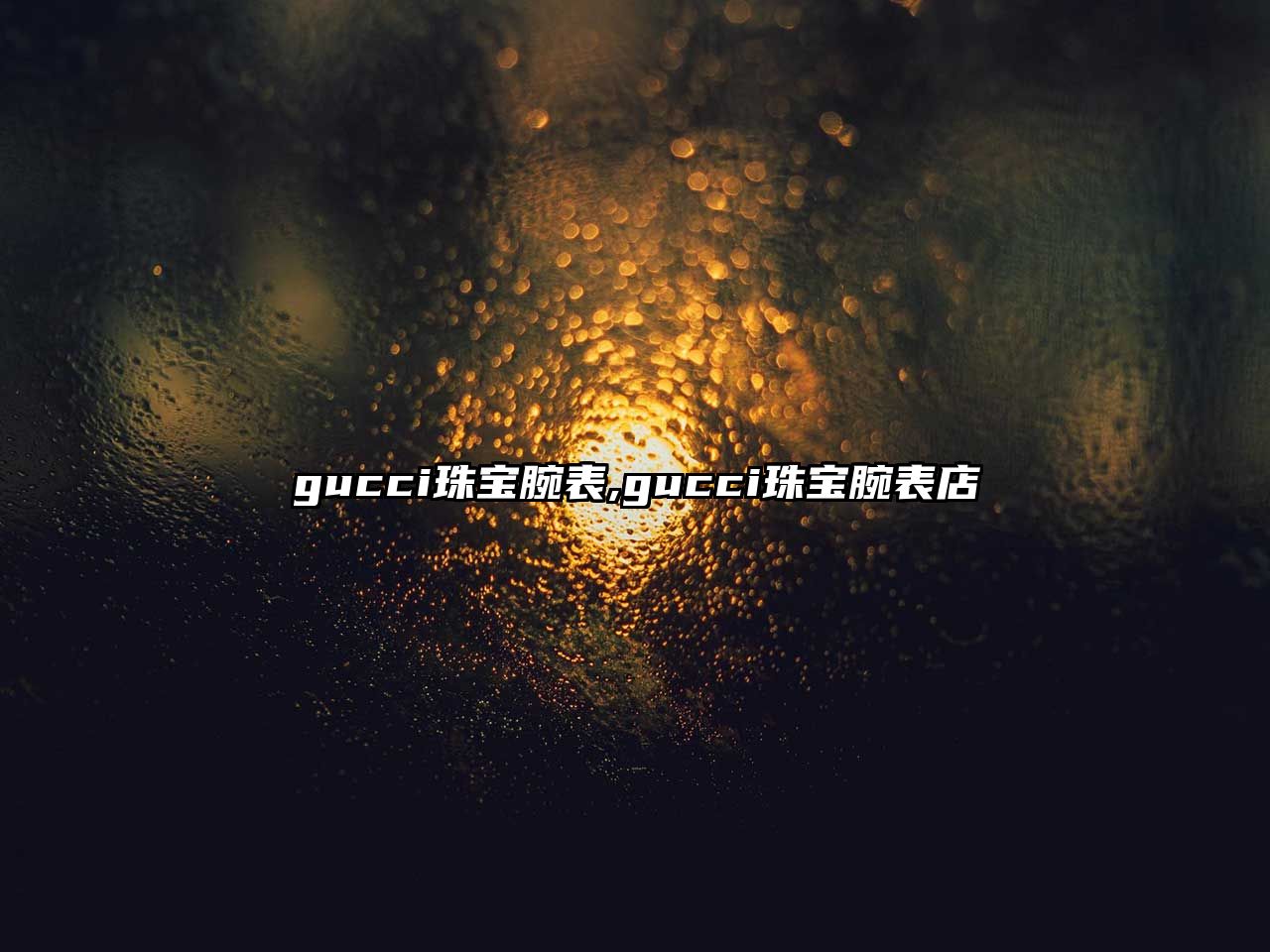 gucci珠寶腕表,gucci珠寶腕表店