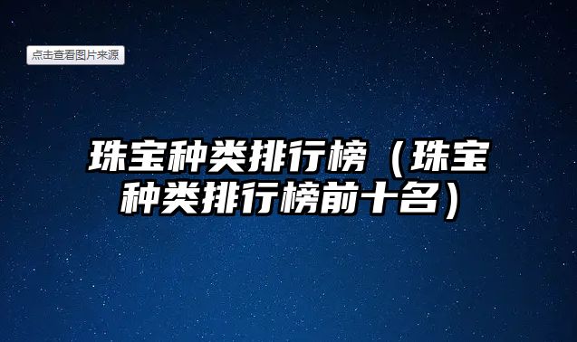 珠寶種類排行榜（珠寶種類排行榜前十名）