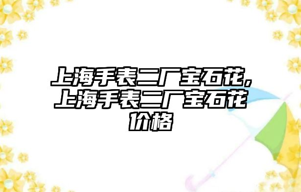 上海手表二廠寶石花,上海手表二廠寶石花價格