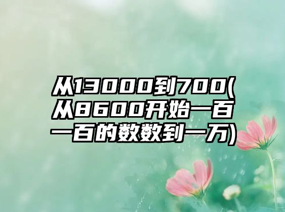 從13000到700(從8600開始一百一百的數數到一萬)