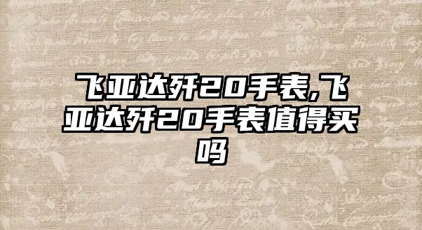 飛亞達(dá)殲20手表,飛亞達(dá)殲20手表值得買嗎