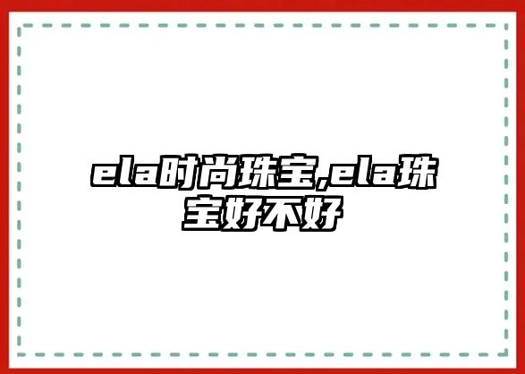 ela時尚珠寶,ela珠寶好不好