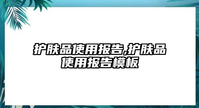 護膚品使用報告,護膚品使用報告模板