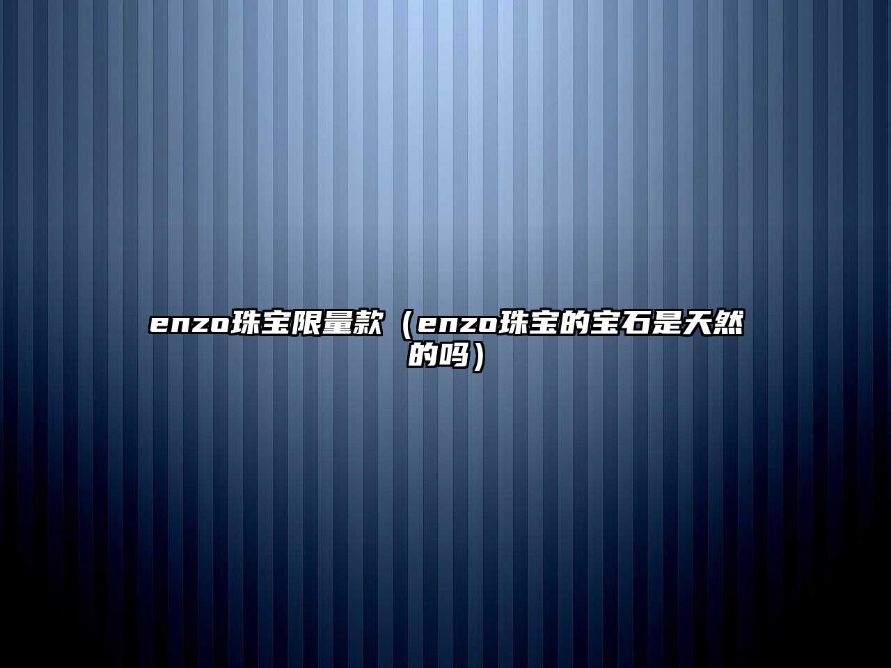 enzo珠寶限量款（enzo珠寶的寶石是天然的嗎）