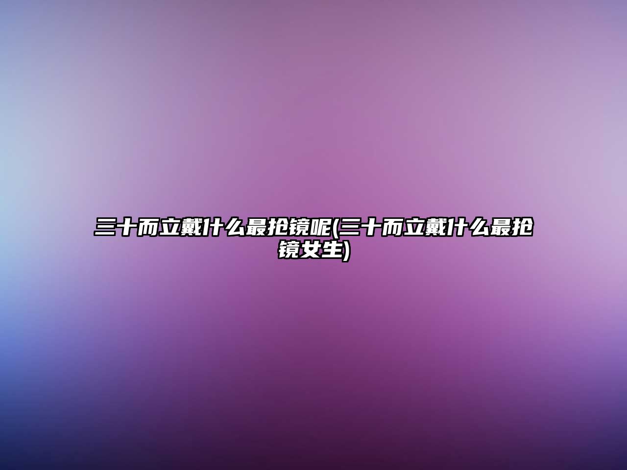 三十而立戴什么最搶鏡呢(三十而立戴什么最搶鏡女生)