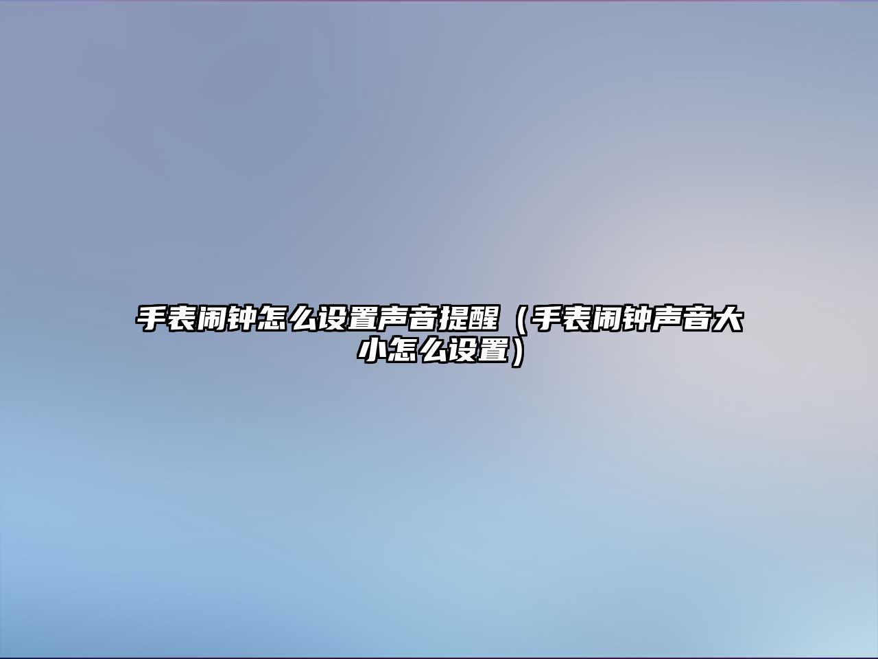 手表鬧鐘怎么設置聲音提醒（手表鬧鐘聲音大小怎么設置）