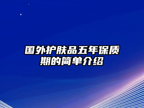 國外護膚品五年保質期的簡單介紹