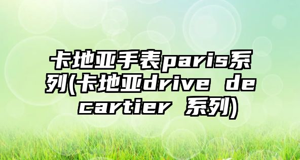 卡地亞手表paris系列(卡地亞drive de cartier 系列)