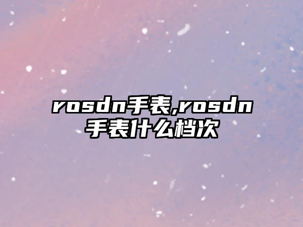 rosdn手表,rosdn手表什么檔次