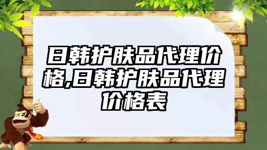 日韓護膚品代理價格,日韓護膚品代理價格表