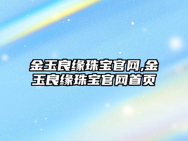 金玉良緣珠寶官網,金玉良緣珠寶官網首頁