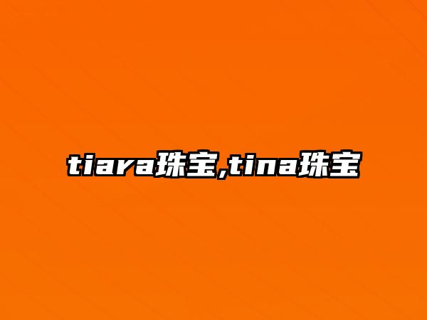 tiara珠寶,tina珠寶