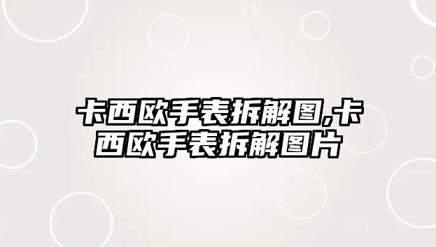 卡西歐手表拆解圖,卡西歐手表拆解圖片