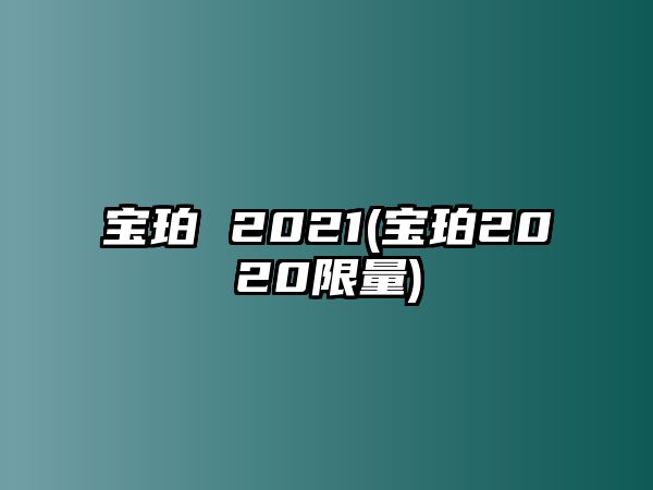 寶珀 2021(寶珀2020限量)