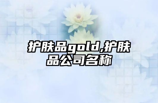 護膚品gold,護膚品公司名稱