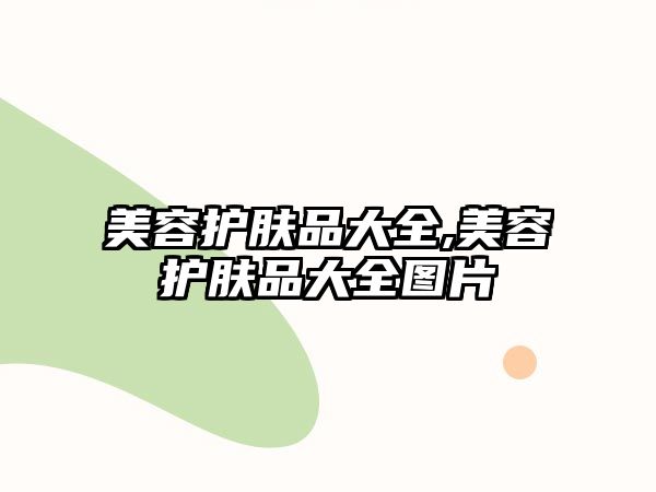 美容護膚品大全,美容護膚品大全圖片