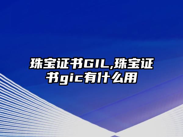 珠寶證書GIL,珠寶證書gic有什么用