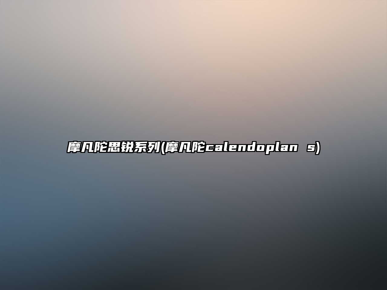 摩凡陀思銳系列(摩凡陀calendoplan s)