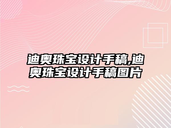 迪奧珠寶設計手稿,迪奧珠寶設計手稿圖片