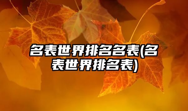 名表世界排名名表(名表世界排名表)