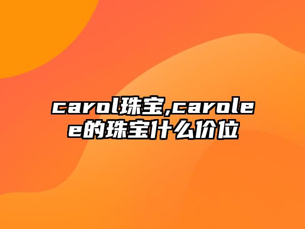 carol珠寶,carolee的珠寶什么價位