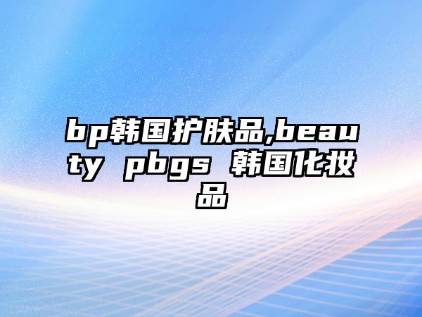 bp韓國(guó)護(hù)膚品,beauty pbgs 韓國(guó)化妝品