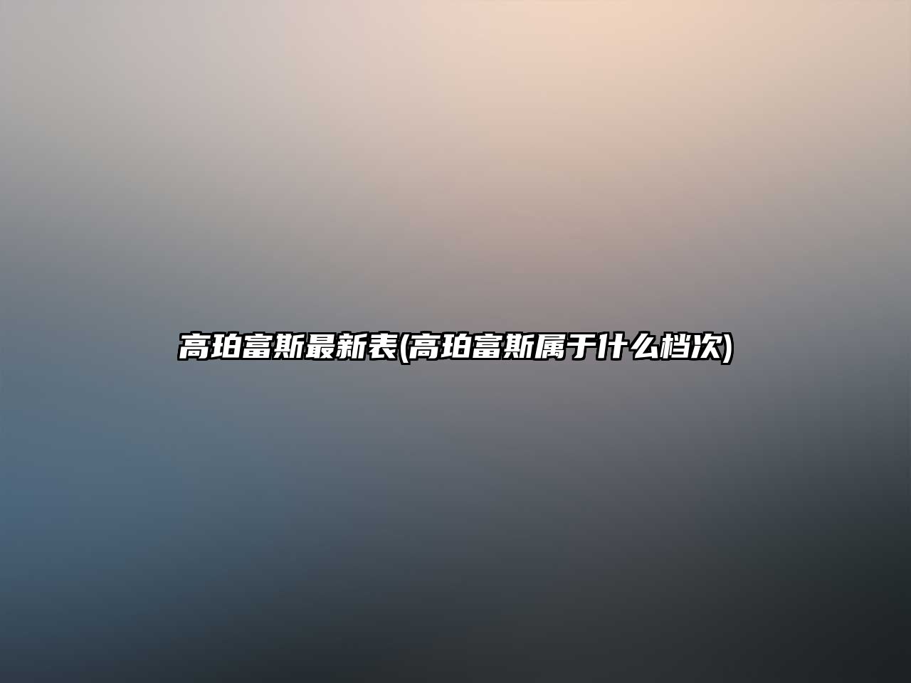 高珀富斯最新表(高珀富斯屬于什么檔次)