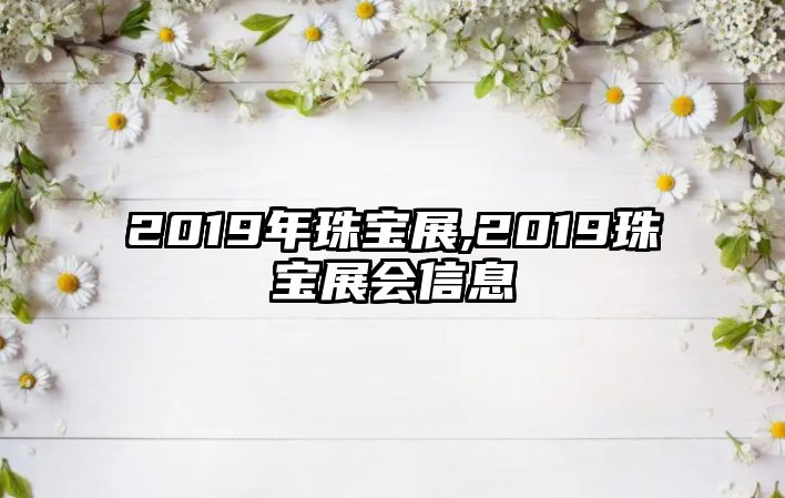 2019年珠寶展,2019珠寶展會(huì)信息