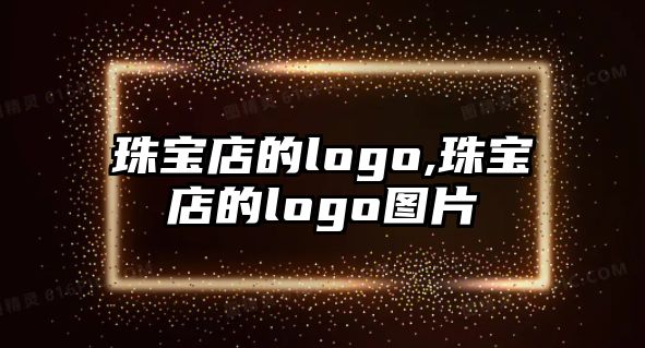 珠寶店的logo,珠寶店的logo圖片