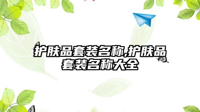 護膚品套裝名稱,護膚品套裝名稱大全