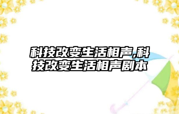 科技改變生活相聲,科技改變生活相聲劇本