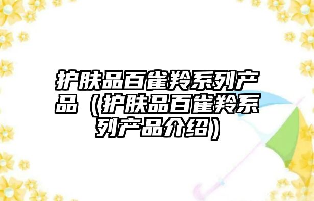 護膚品百雀羚系列產品（護膚品百雀羚系列產品介紹）