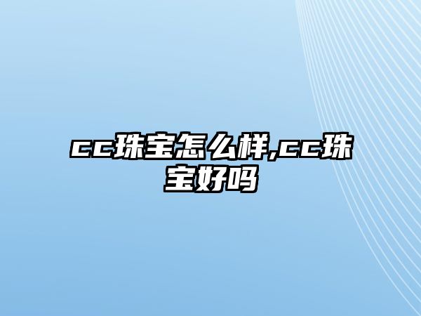 cc珠寶怎么樣,cc珠寶好嗎