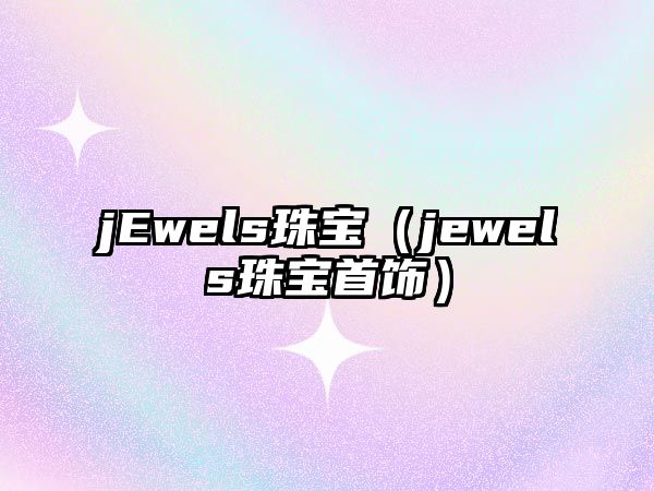 jEwels珠寶（jewels珠寶首飾）