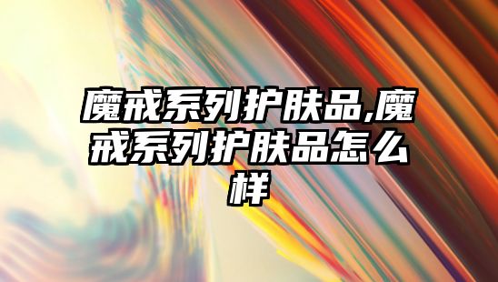 魔戒系列護膚品,魔戒系列護膚品怎么樣