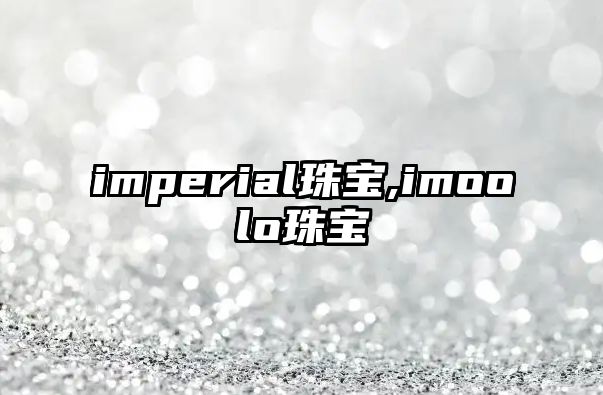 imperial珠寶,imoolo珠寶