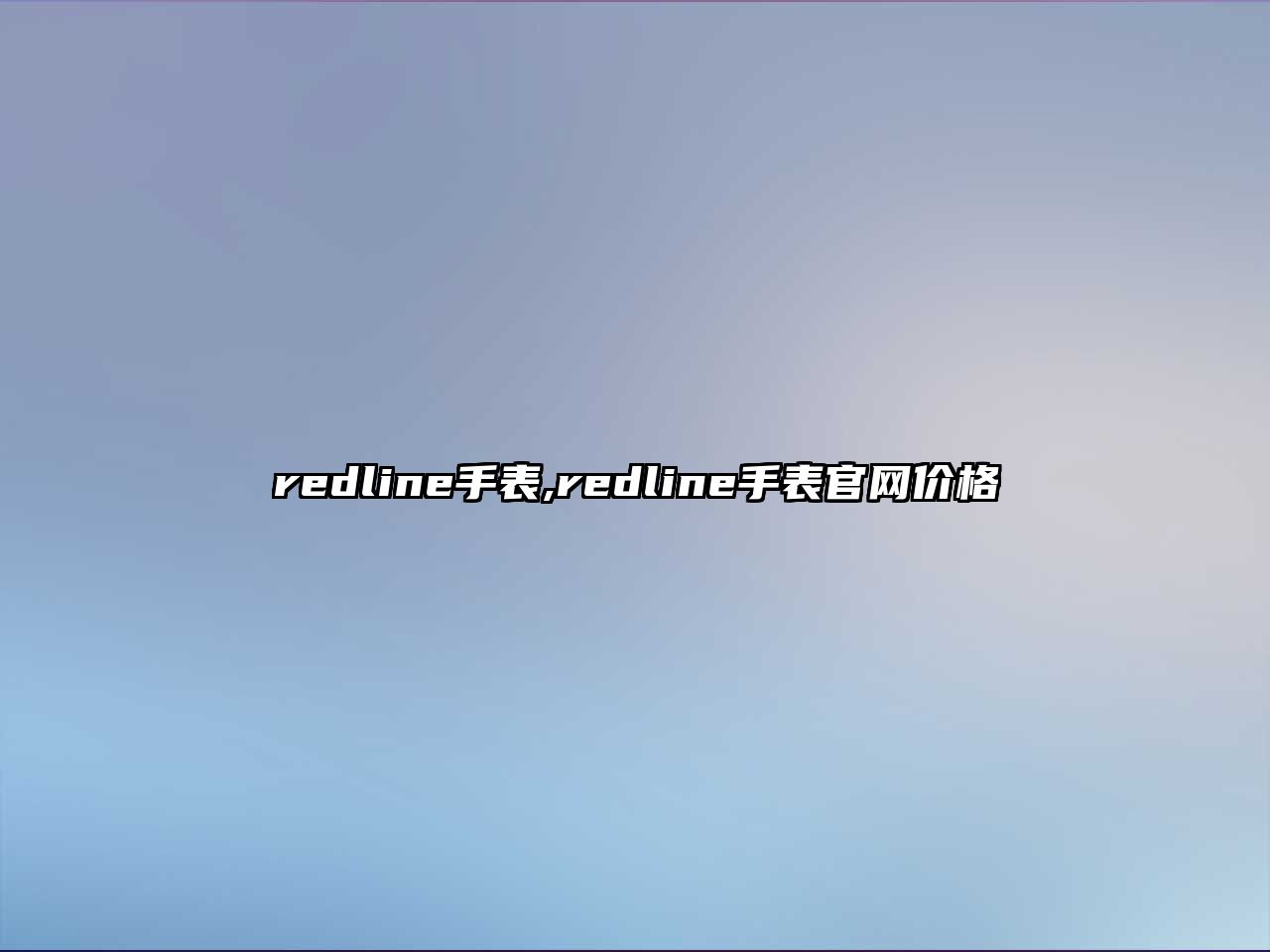 redline手表,redline手表官網(wǎng)價格