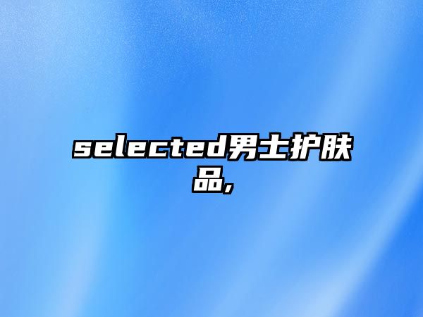 selected男士護膚品,