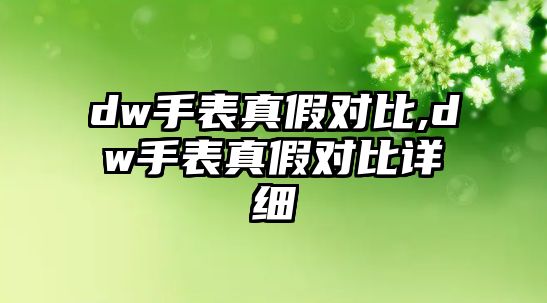 dw手表真假對比,dw手表真假對比詳細