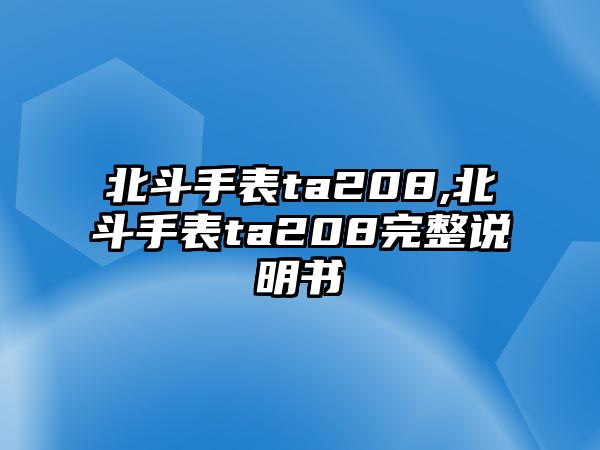 北斗手表ta208,北斗手表ta208完整說明書