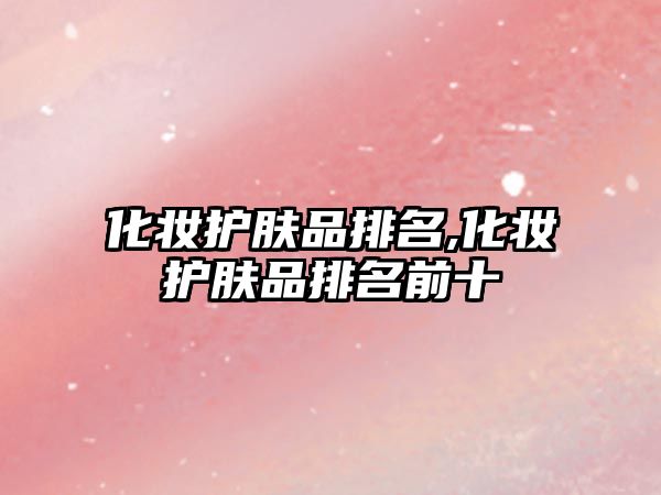 化妝護膚品排名,化妝護膚品排名前十