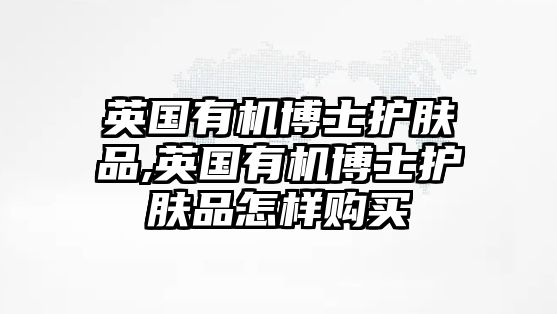 英國有機(jī)博士護(hù)膚品,英國有機(jī)博士護(hù)膚品怎樣購買