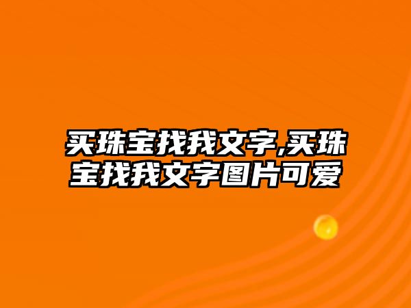 買珠寶找我文字,買珠寶找我文字圖片可愛