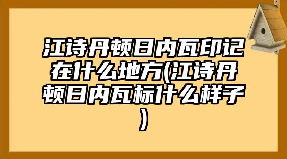 江詩丹頓日內(nèi)瓦印記在什么地方(江詩丹頓日內(nèi)瓦標(biāo)什么樣子)