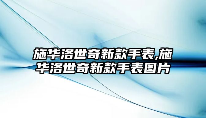 施華洛世奇新款手表,施華洛世奇新款手表圖片